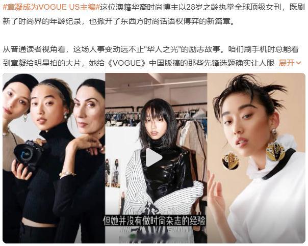 章凝成为VOGUE US主编 啊？原来之前来中国是镀金的呀？回去直接升职了，都成