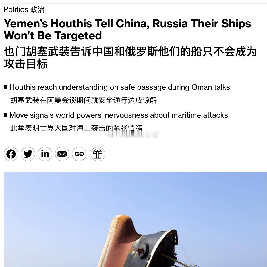 有点厉害！据几位了解也门胡塞武装讨论情况的人士透露，也门胡塞武装已告诉中国和俄罗