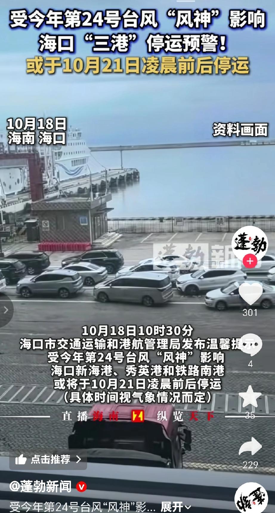 10月18号海口市交通运输部发布消息提示，由于受今年第24号台风“风神”影响，海