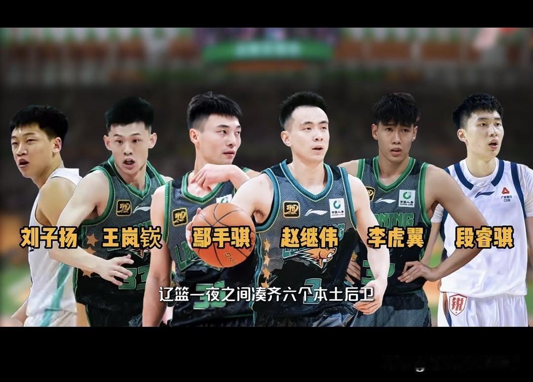辽宁男篮的后卫太多了，难道真的要交易王岚嵚？
目前辽宁男篮有赵继伟、鄢手骐、王岚