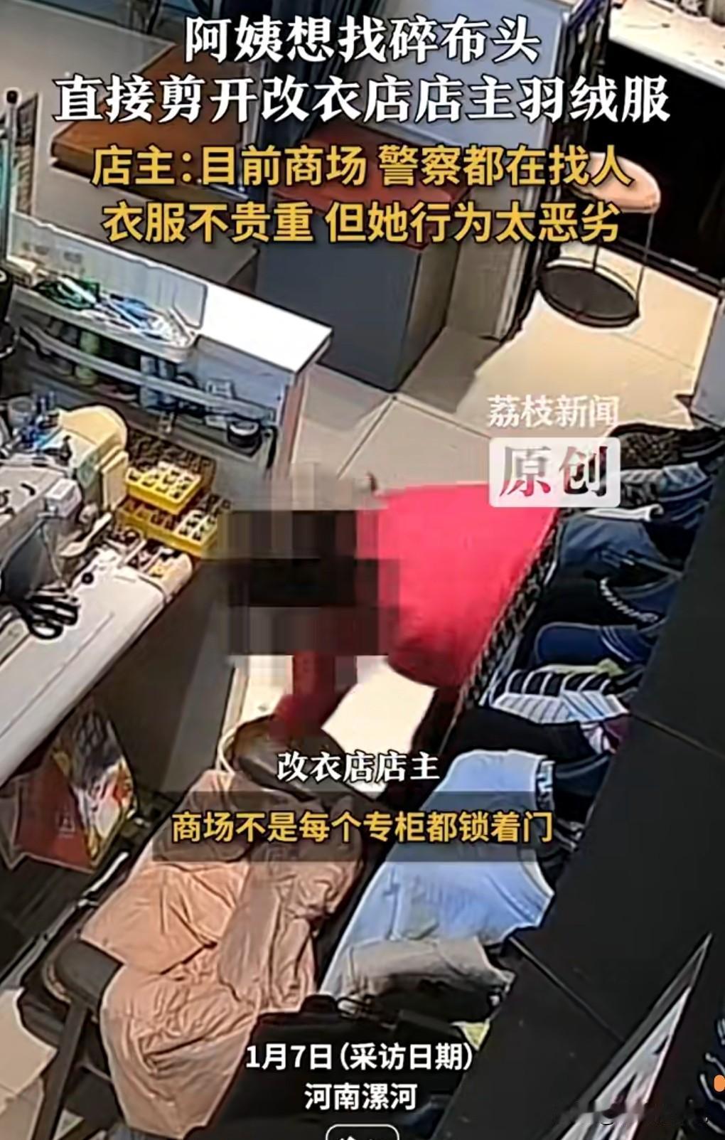这真是人性的扭曲和道德的沦丧啊！1月7日（采访日期）。

阿姨趁没人，剪走店主羽
