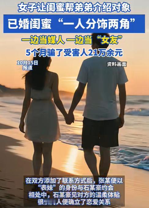 值得警惕！近日报道，湖北大冶，女子见弟弟已是大龄青年，便委托闺蜜为弟弟介绍对象。