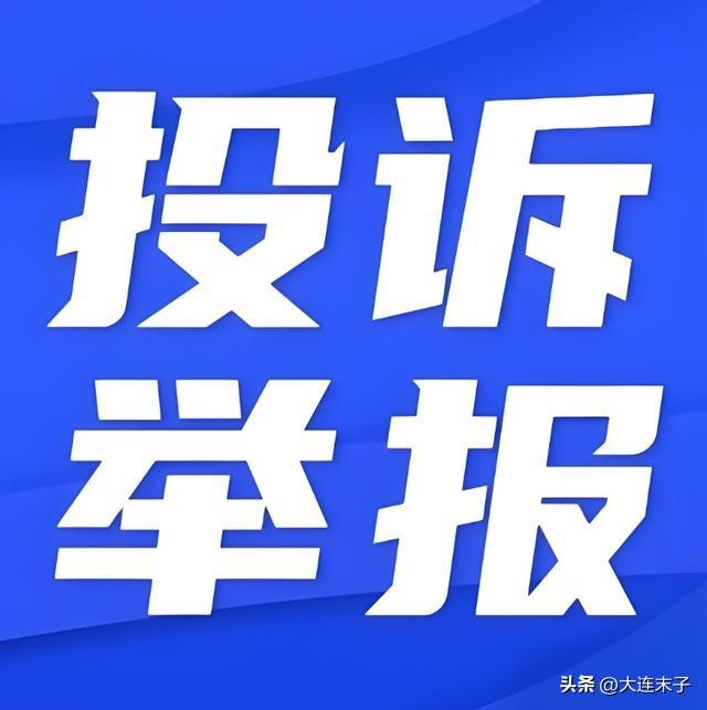 投诉成功！

18 个小时前，头条给我发来信息，感谢我对今日头条内容生态的监督和