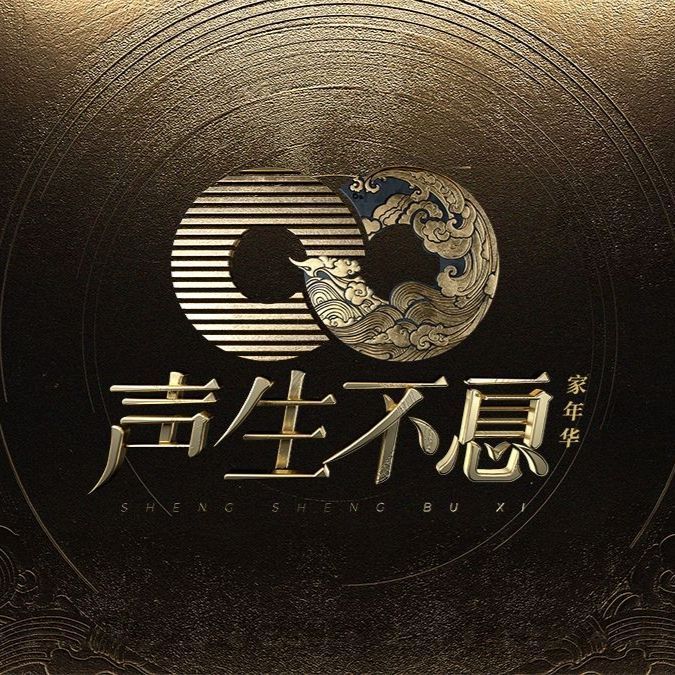陈绮贞好像也要去声生不息 ​​​