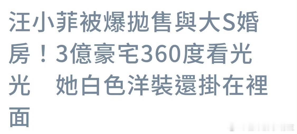 台媒曝汪小菲抛售与大S婚房，3亿豪宅全角度曝光，衣帽间还有大S穿过的衣服[思考]