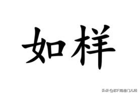 形容物品质量好，南通各地方言怎么说？南通话、金沙话都有“个个如样”一说，例如：“