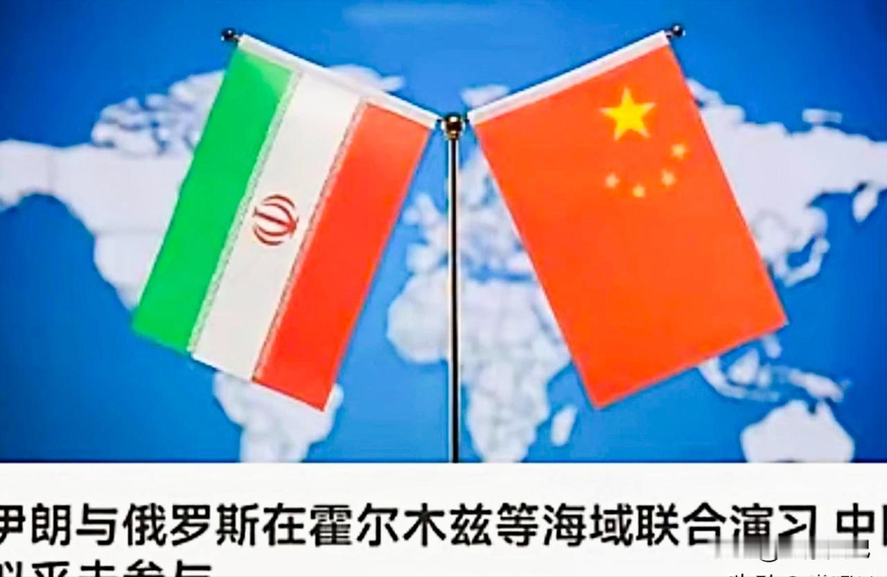 中国退出了伊朗的军演，意思很明确，中国会支持伊朗，但是不会直接下场支持伊朗。
