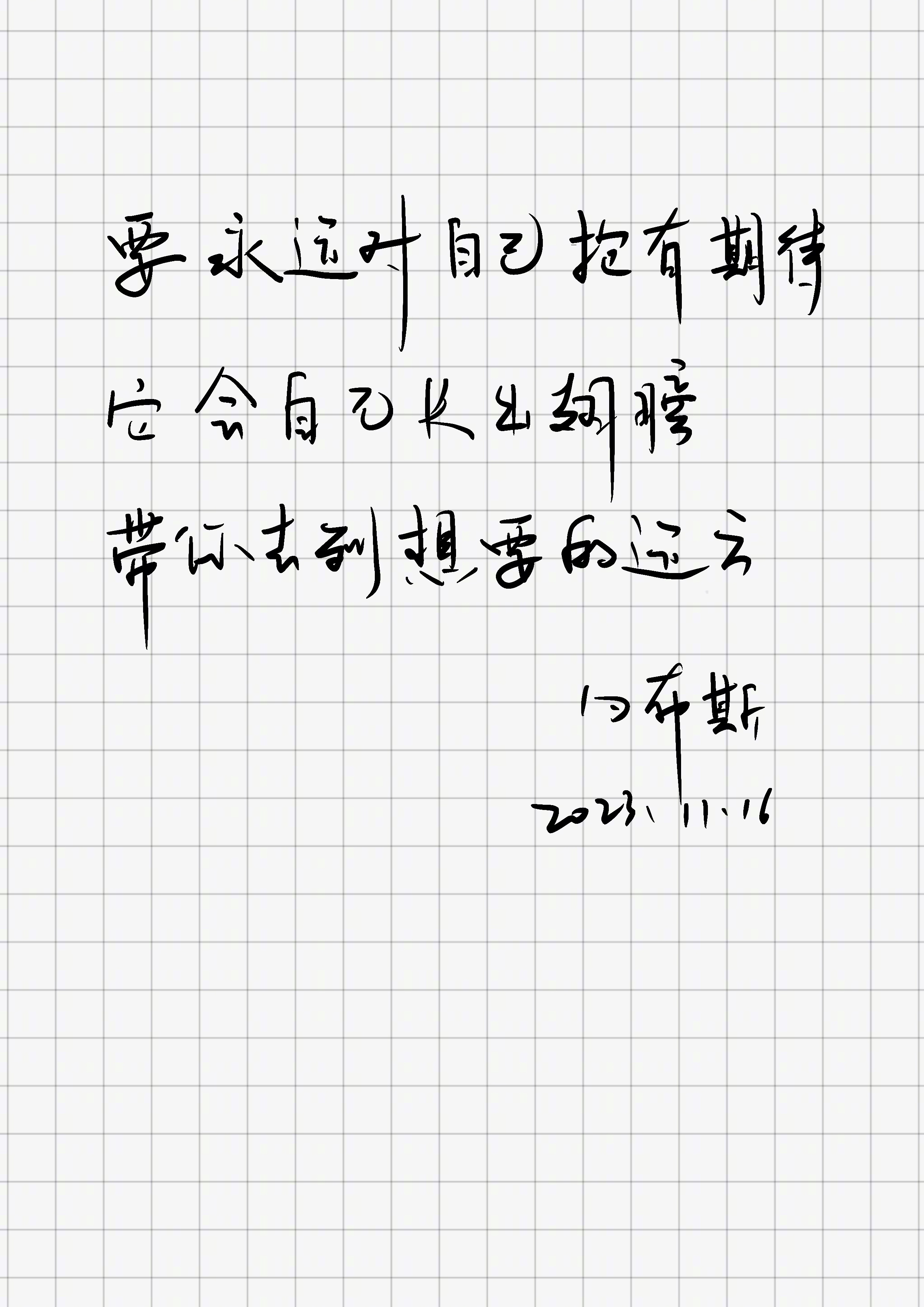 「要永远对自己抱有期待，它会自己长出翅膀，带你去到想要的远方。」 ​​​