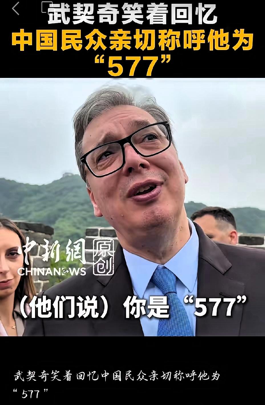 太逗了！武契奇爬长城，被中国网友喊“577”，本人笑到不行

​​5月24日，塞