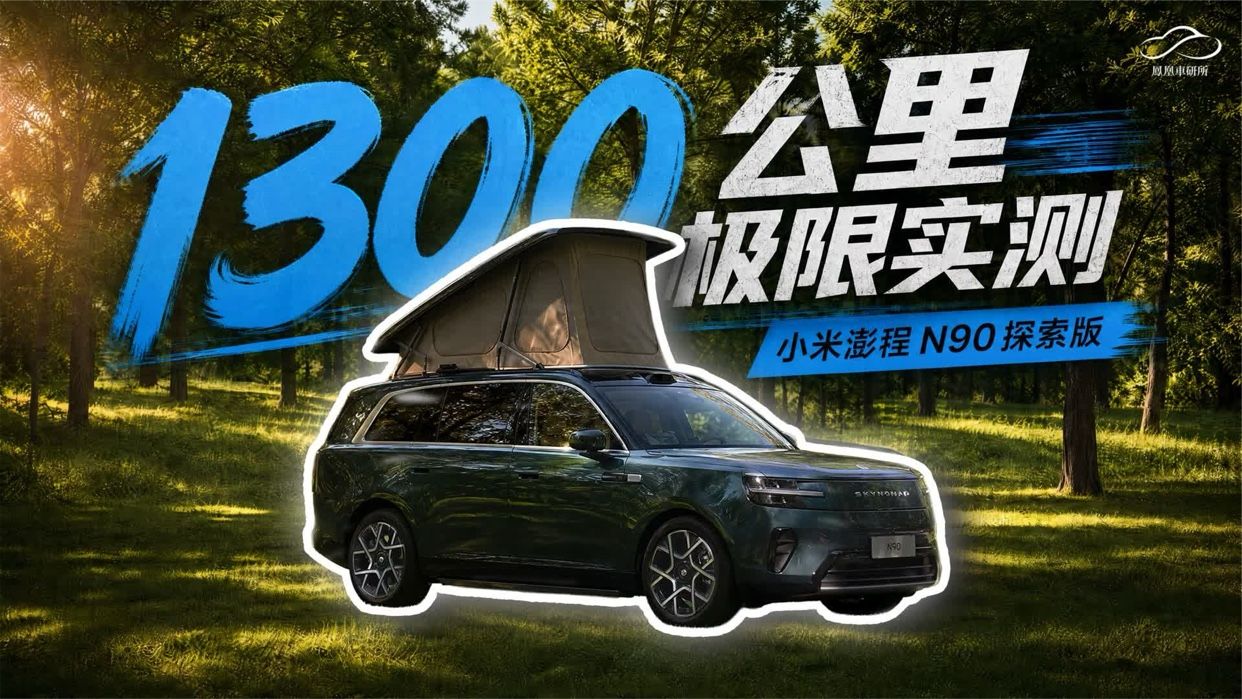 小米澎程N90续航实测：8小时312公里！