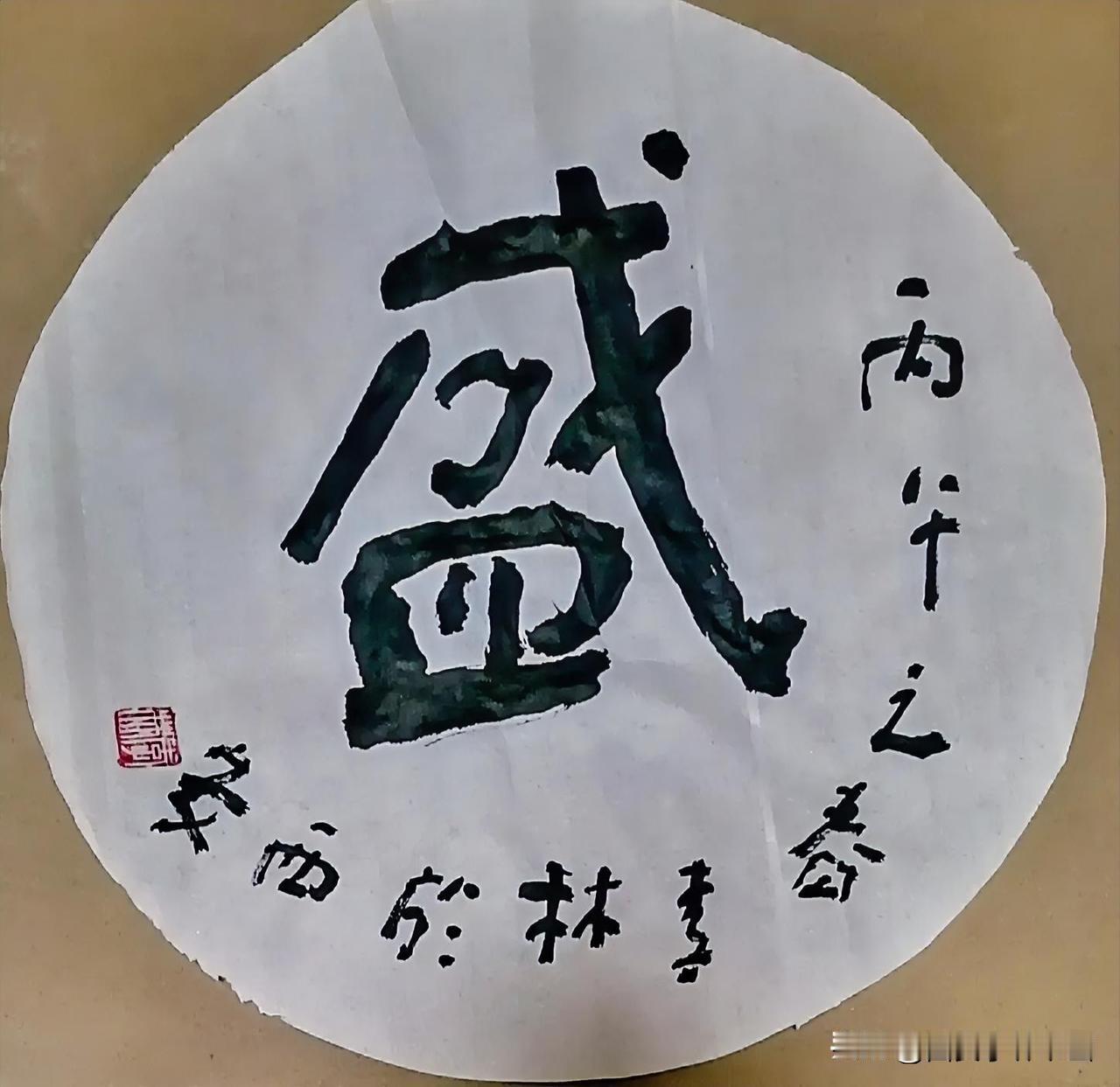 《李林书法：盛》