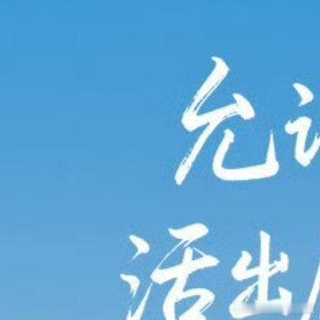 早安超话治愈文案我们从五湖四海来，到天南地北去。再也不用逃课了，因为再也没有课可
