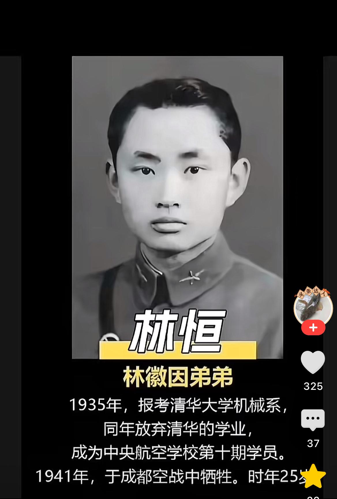 标题 
他是林恒，击落日军敌机后殉国的空军英雄！ 林恒（1916—1941），福