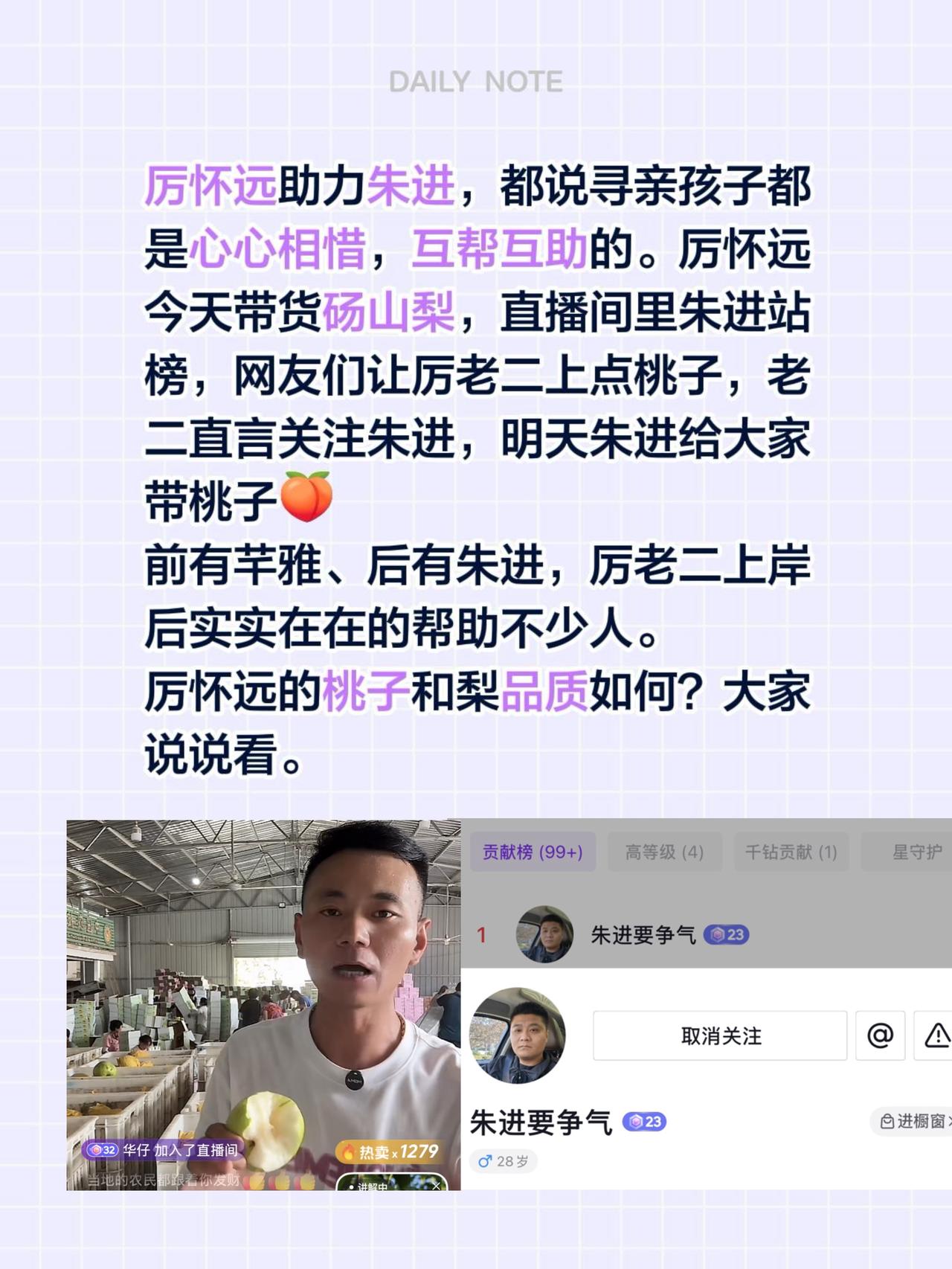 厉怀远助力朱进，都说寻亲孩子都是心心相惜，互帮互助的。厉怀远今天带货砀山梨，直播