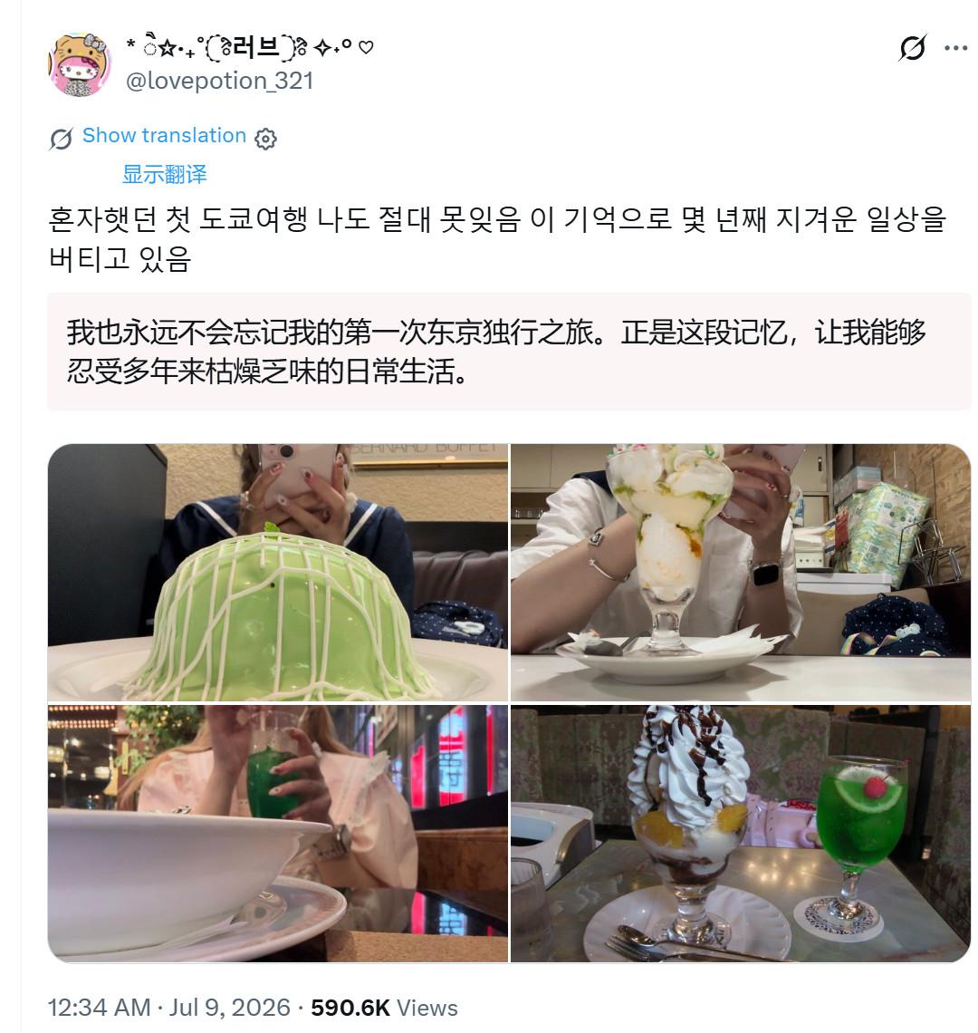 韩国妹子：我也永远不会忘记我的第一次东京独行之旅。正是这段记忆，让我能够忍受多年