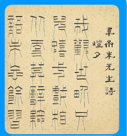 韋齋朱先生詩《燈夕》:我觀世界只兒嬉，一戲相從更莫辭。綺語未忘餘習在，明朝與龢紫