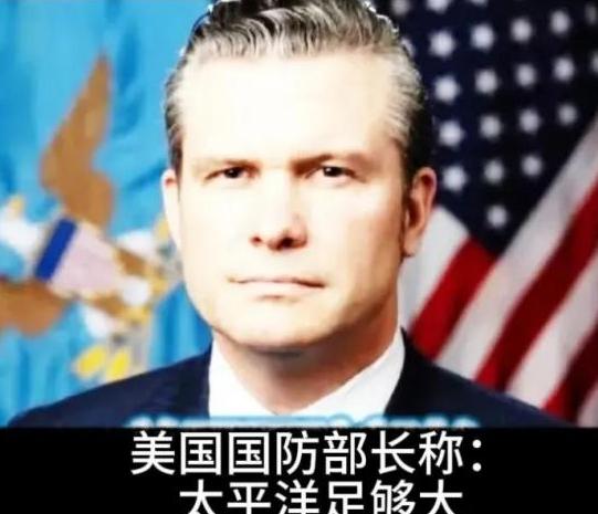 美国防长赫格塞思在国防论坛称：“我们不是要掐死中国，也不想羞辱中国，我们想让北京