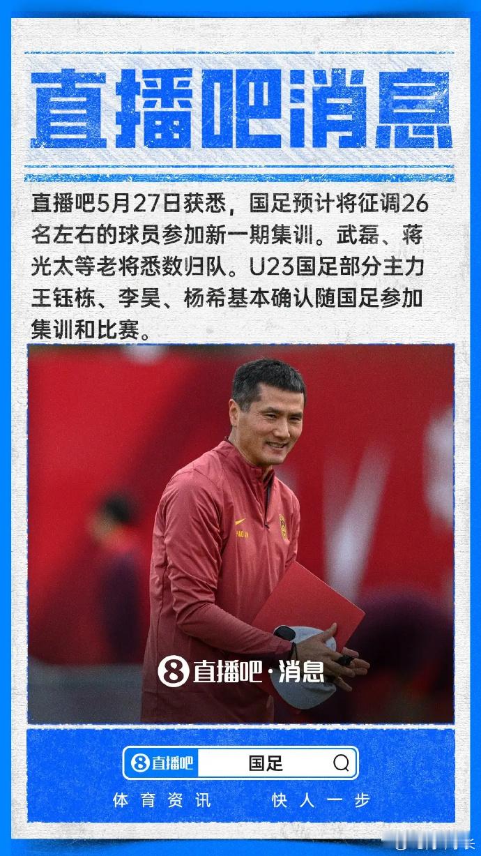 武磊蒋光太将回归国足国足主帅邵佳一27日中午出现在上海临港足球运动中心，现场观看