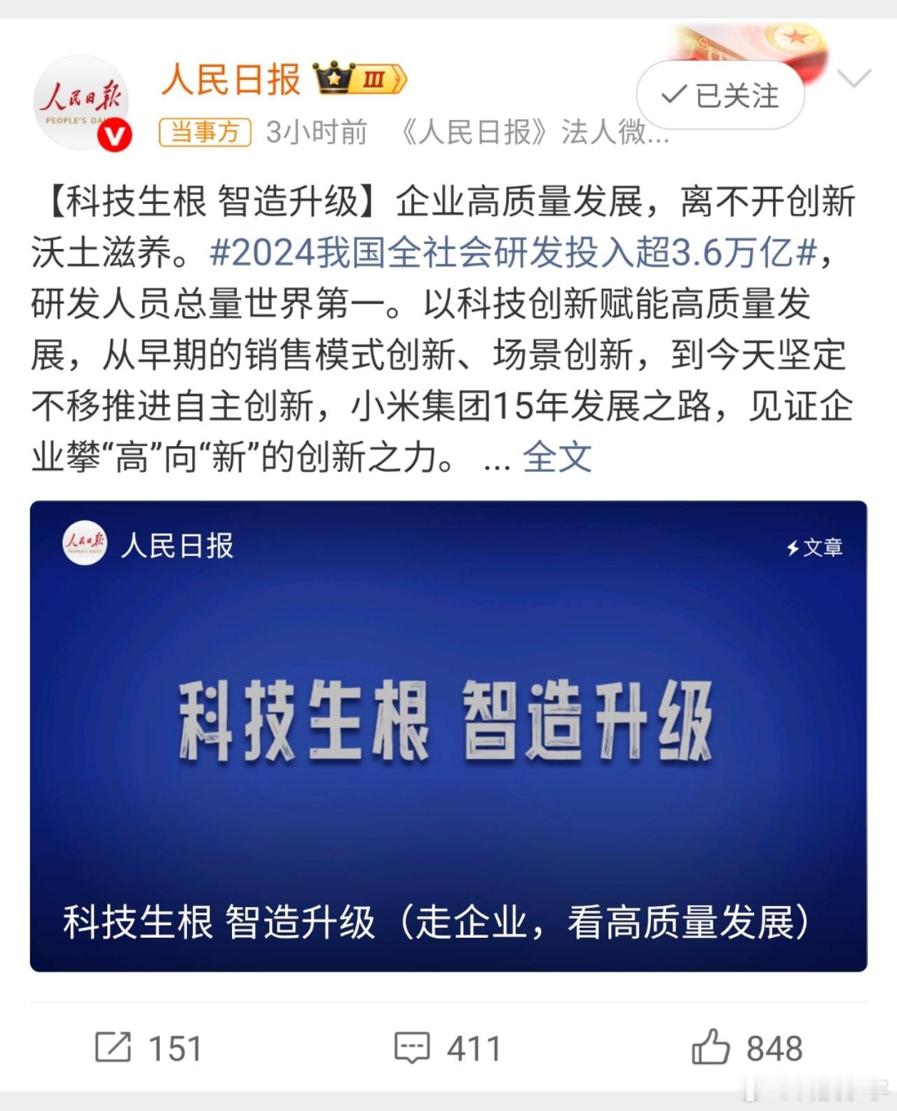 今天，人民日报罕见用头版＋长文为小米“盖章”：以玄戒O1芯片开篇，18次点赞“自
