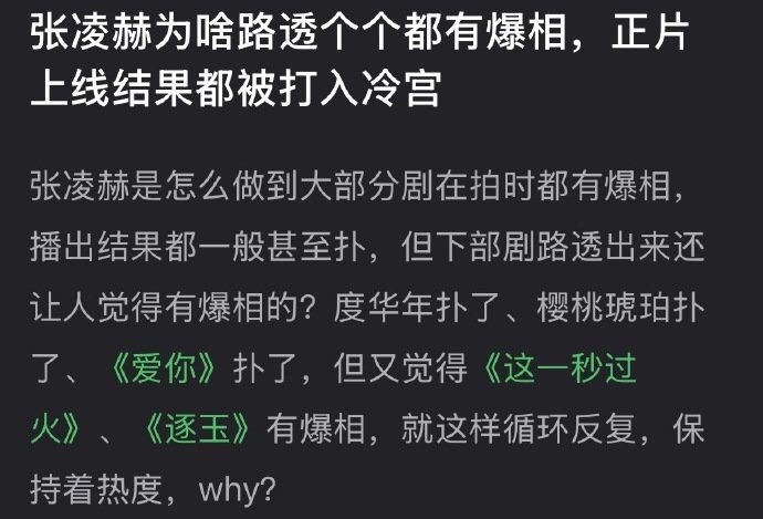 张凌赫的剧为什么路透个个都有爆相，为什么正片一上线都被打入冷宫呢？ 