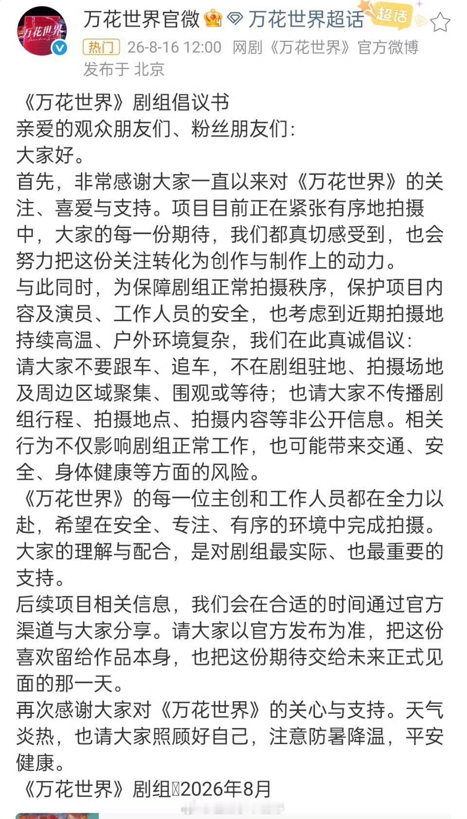 《万花世界》剧组倡议书大家保持距离，理智追星保护好艺人的安全！ 