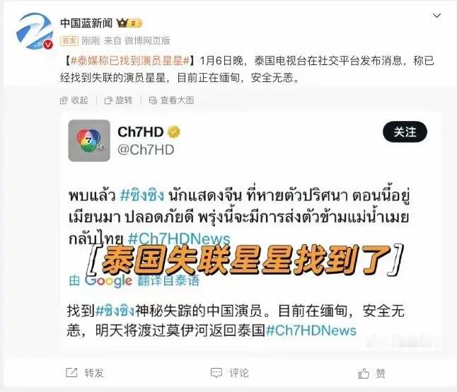 1月6日晚，泰国电视台在社交平台发布消息，
称已经找到失联的演员星星，目前正在缅