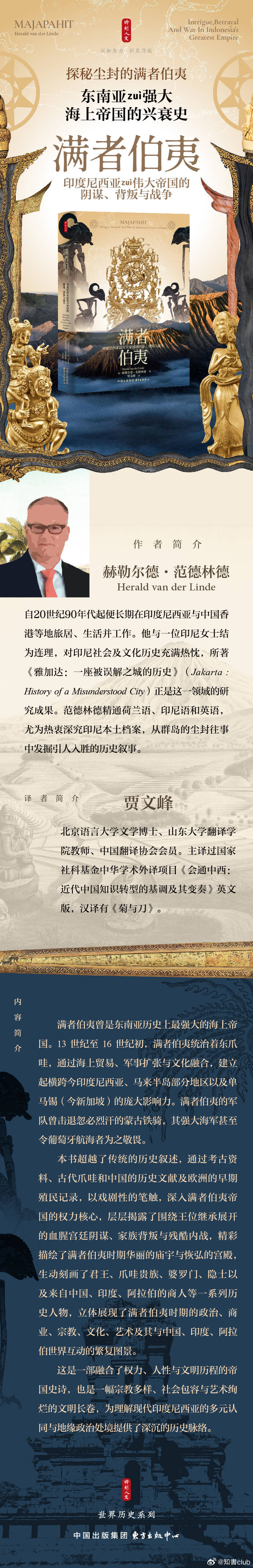 知書club 新书介绍丨满者伯夷曾是东南亚历史上最强大的海上帝国。13—16世纪