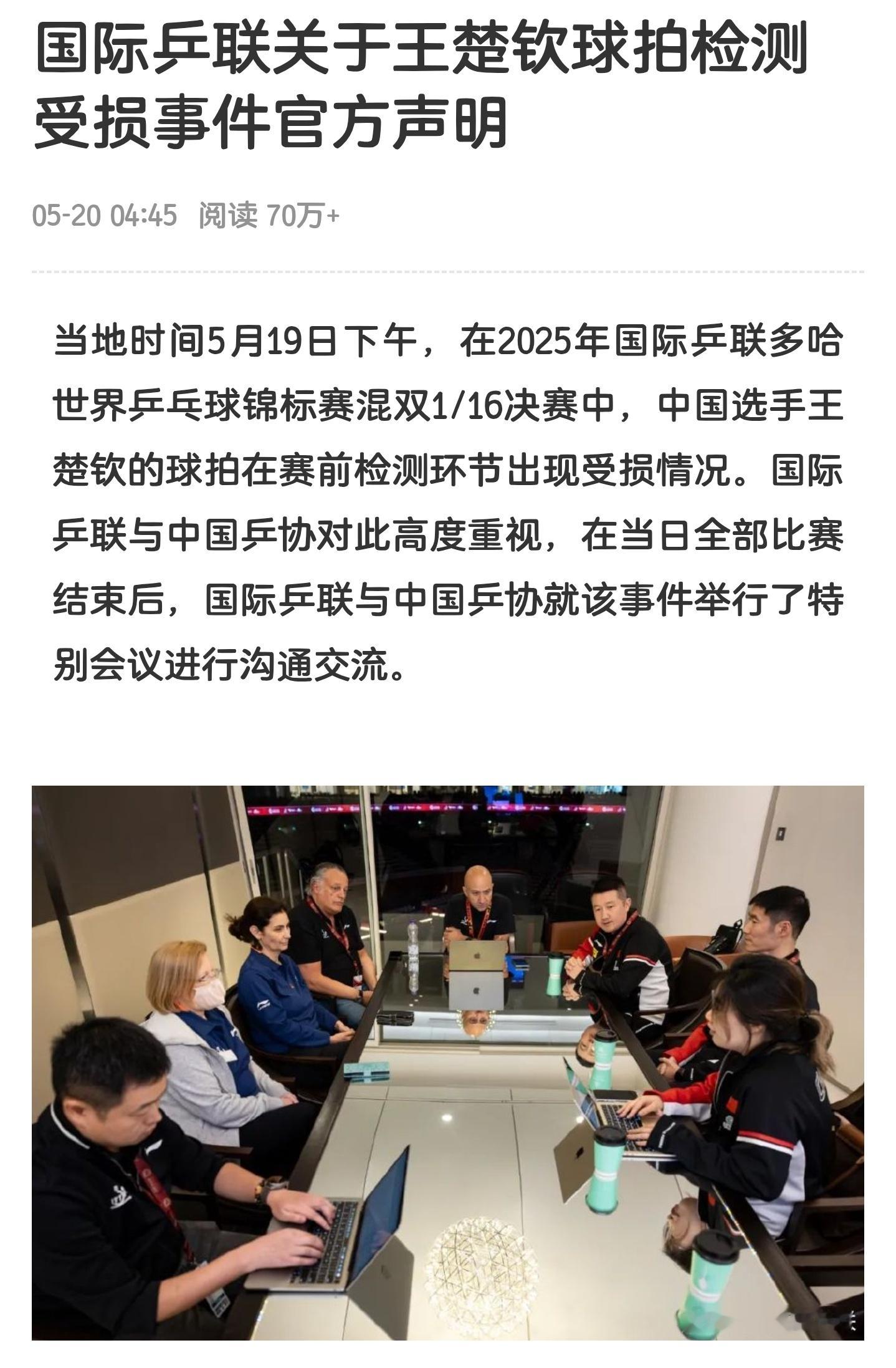 国际乒联回应王楚钦球拍检测受损国际乒联与中国乒协举行特别会议——中国乒协希望在此
