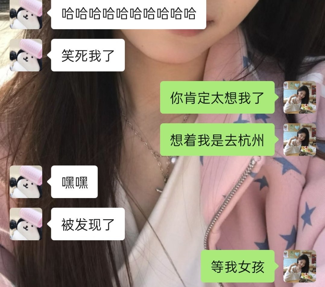 我想的是她爱吃这个，她想的是我要去杭州
