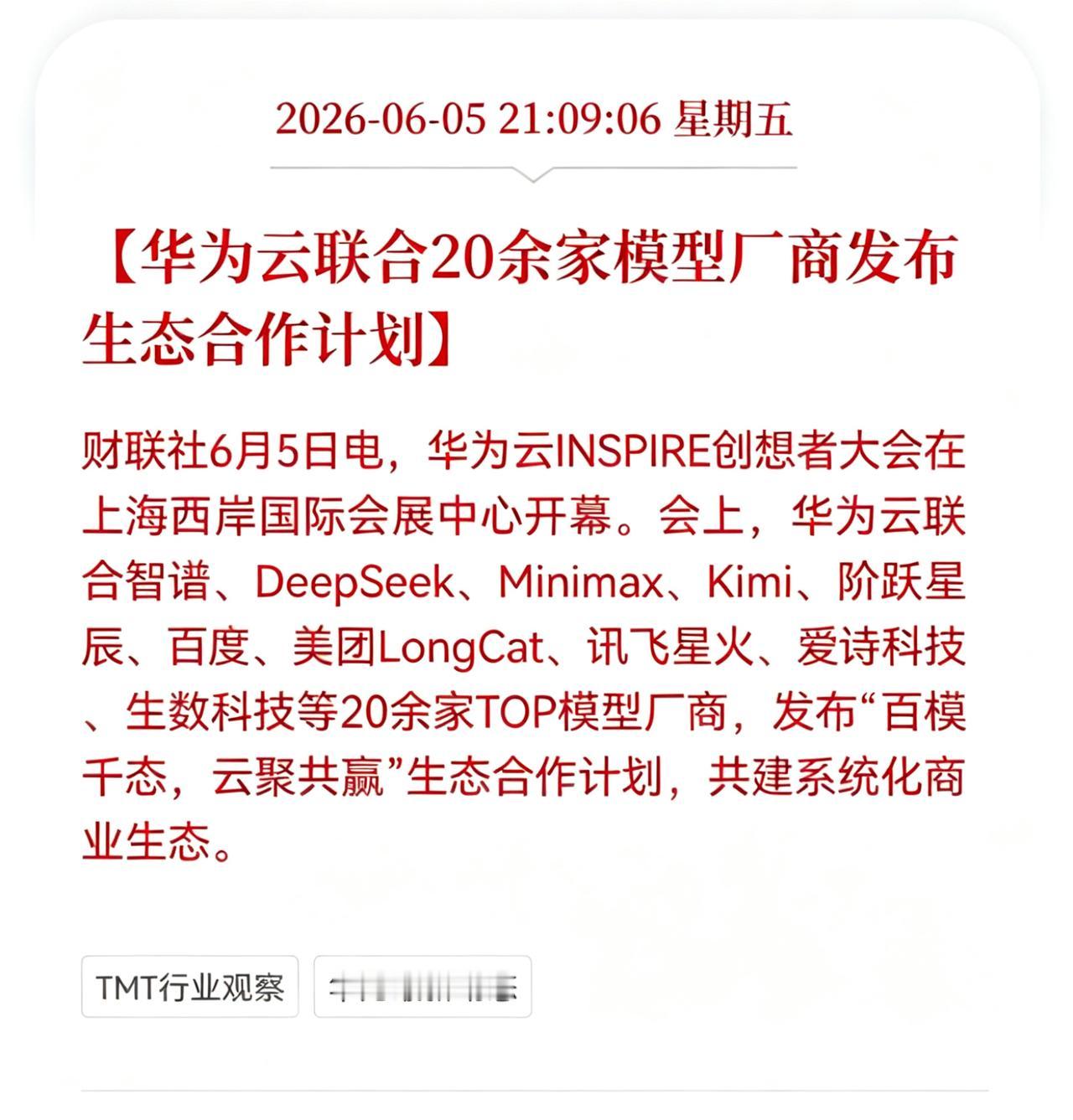 Al大模型最新消息！
不知这是利好还是利空？
华为云联合20余家模型厂商发布生态