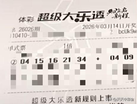 一张图记录2026【晒票票】给生活加满油，给梦想踩油门，马年好运挡不住。分享大乐