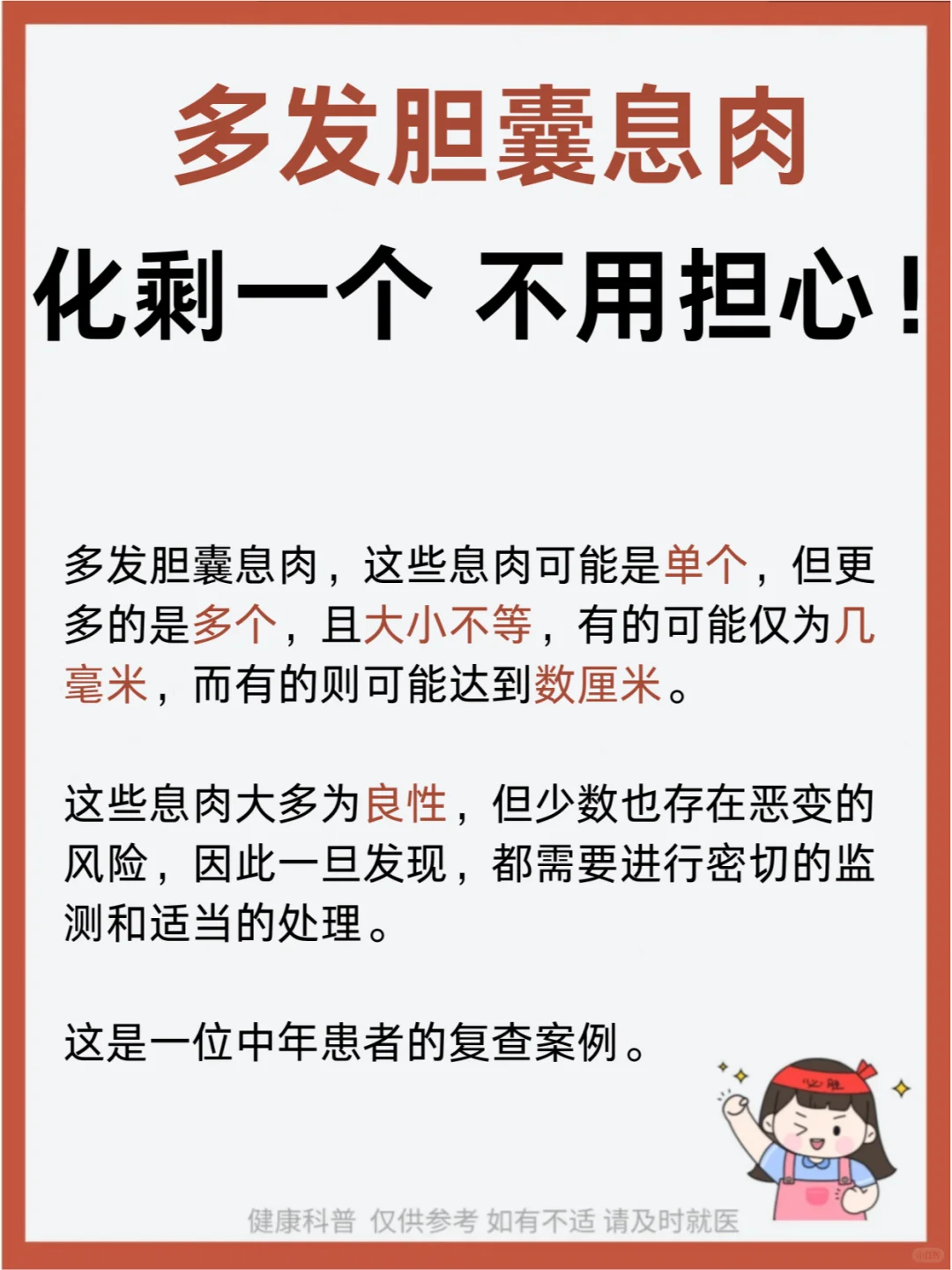 多发胆囊息肉，化剩一个，不用担心！