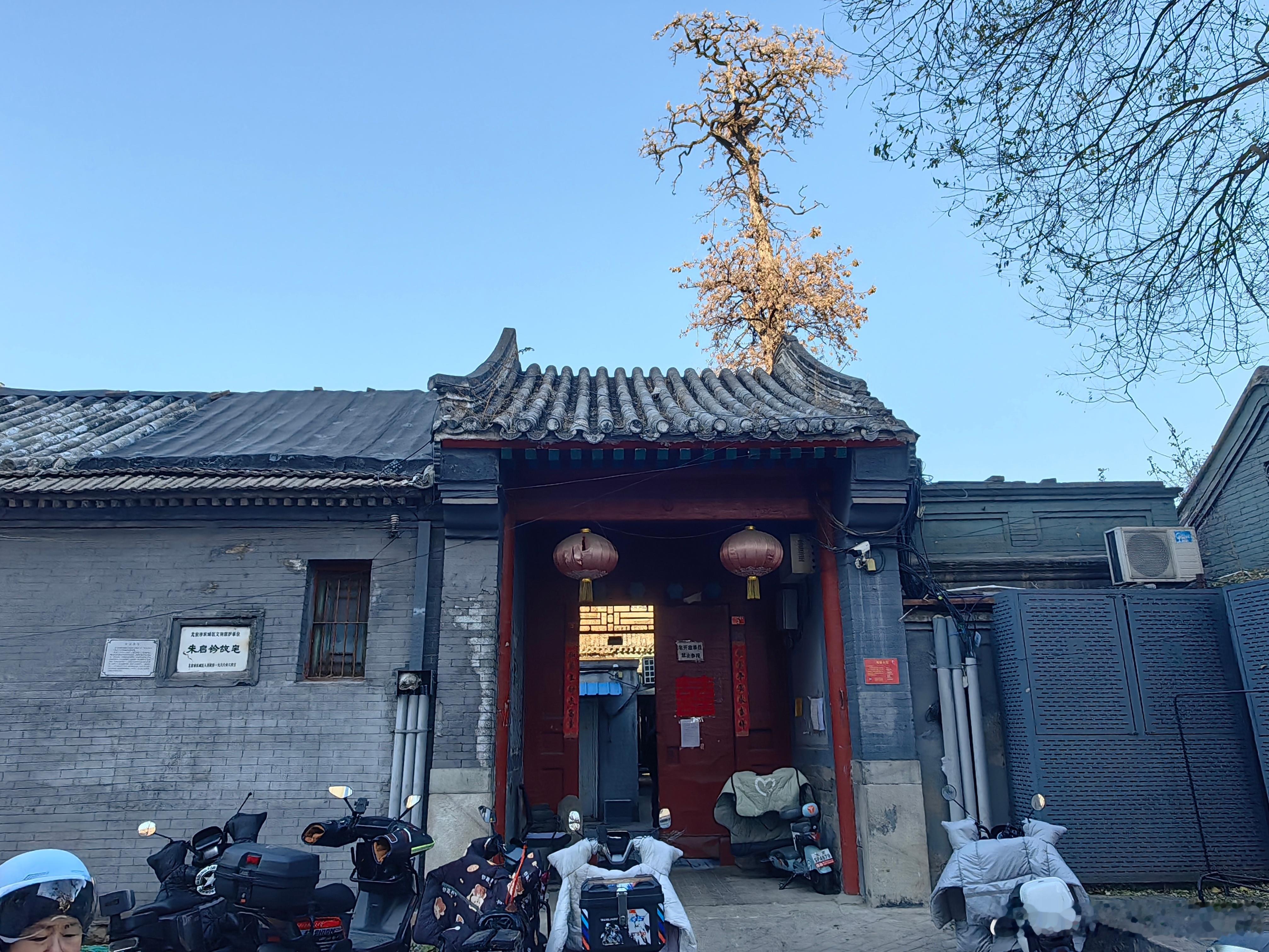 北京市文物保护单位 冬日访古 【朱启钤故宅】东城区赵堂子胡同3号，坐落在一条长7