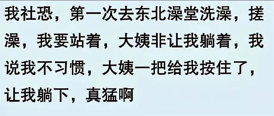 东北搓澡搓女四面前后左右，搓男两面上下。