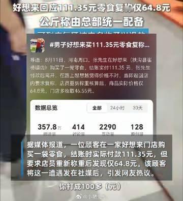 好想来回应"111.35元零食复称仅64.8元"：顾客结账付款111.35元，要