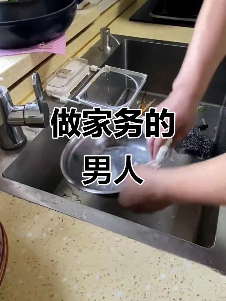 我认为该
男女平等，做家务不能是女人的专利。