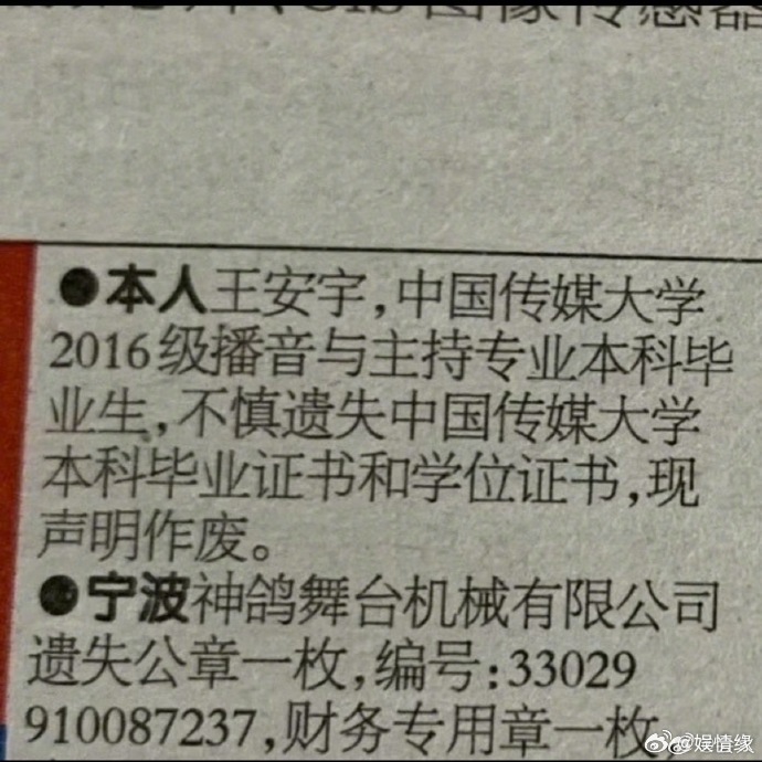 王安宇很严谨了王安宇好严谨登报作废学历证书也就王安宇能干出来，整套正规流程丝毫不