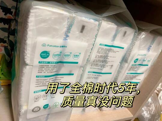 我用了全棉时代5年，质量真没问题！