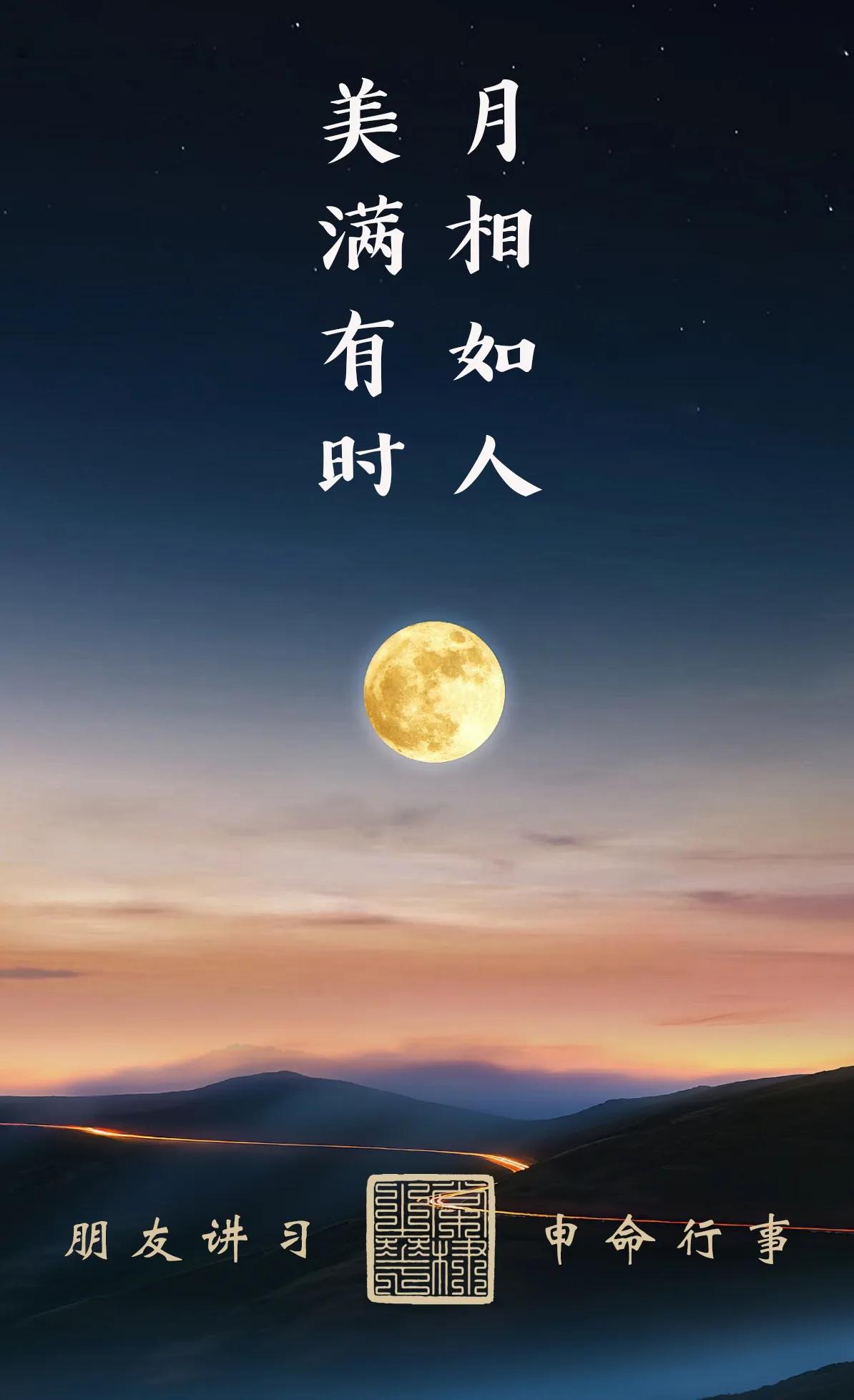 月相如人，美满有时！