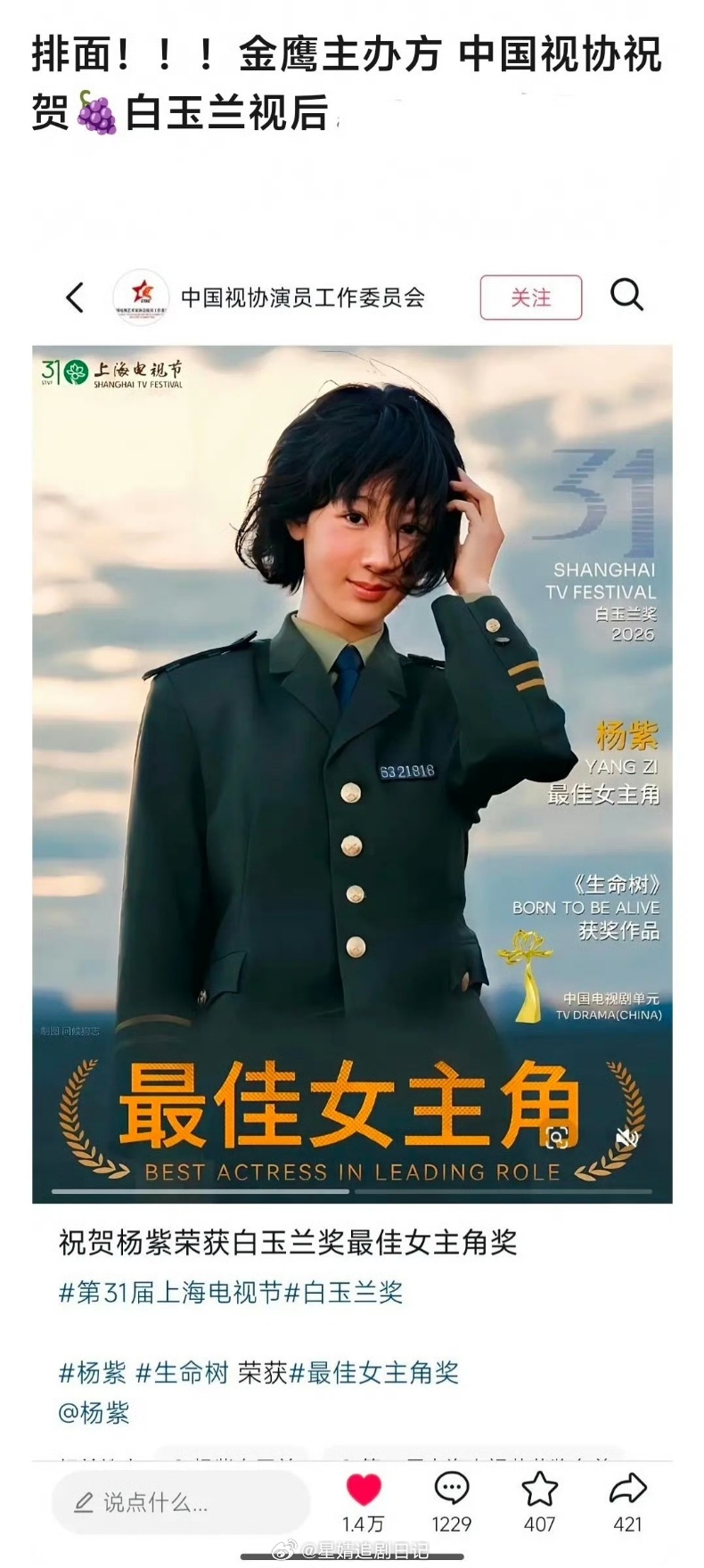 金鹰主办方中国视协祝贺杨紫白玉兰视后，感觉金鹰奖女主提名应该稳了，不知道有没有机
