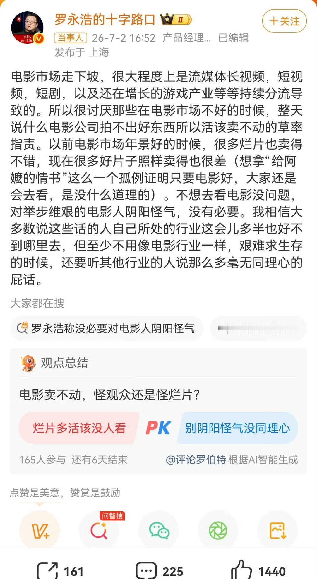 罗永浩称没必要对电影人阴阳怪气。老罗把烂片票房不行，甩锅给流媒体长视频，短视频，
