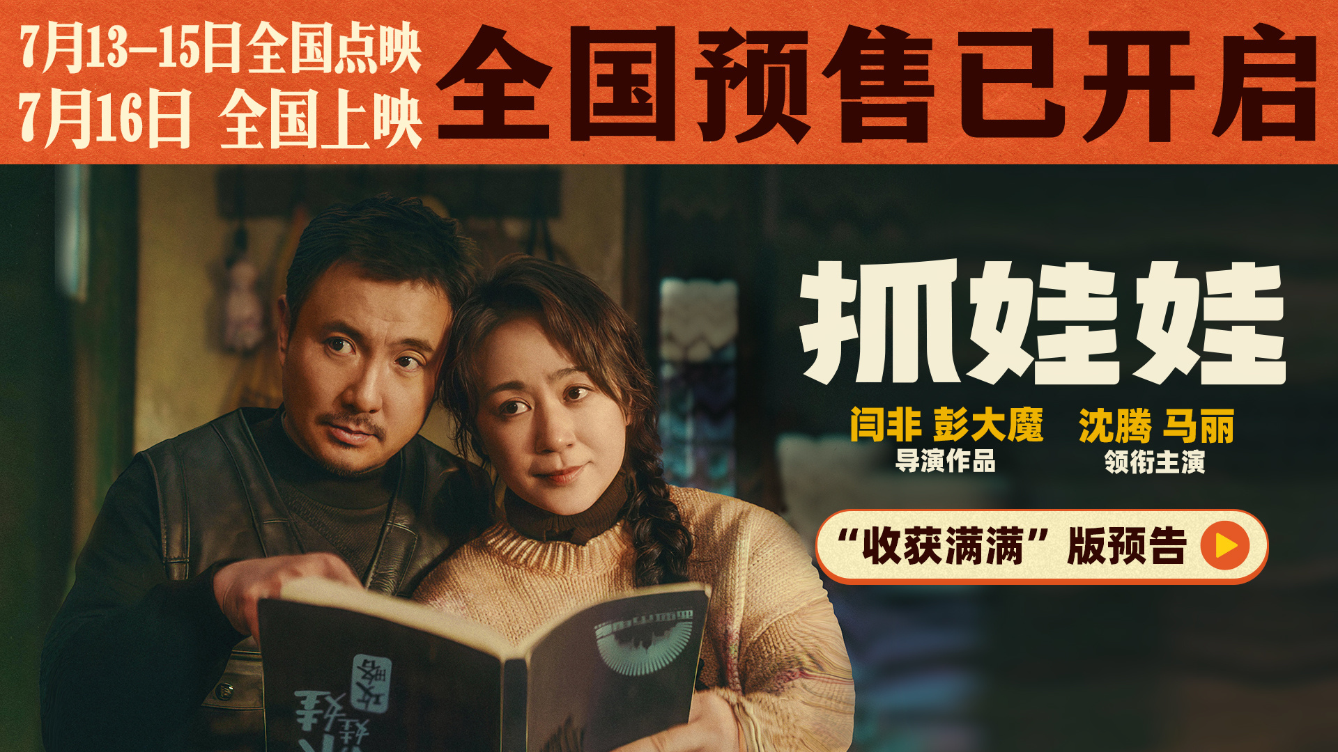 今日，由闫非、彭大魔执导，彭大魔、闫非、林炳宝编剧，沈腾、马丽领衔主演，史彭元、