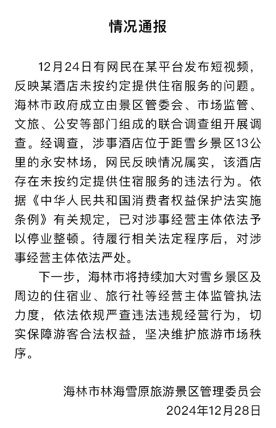 游客花三千订房入住时被要求加钱，真是一粒老鼠屎坏了一锅汤，只要有这样一家店铺，坏