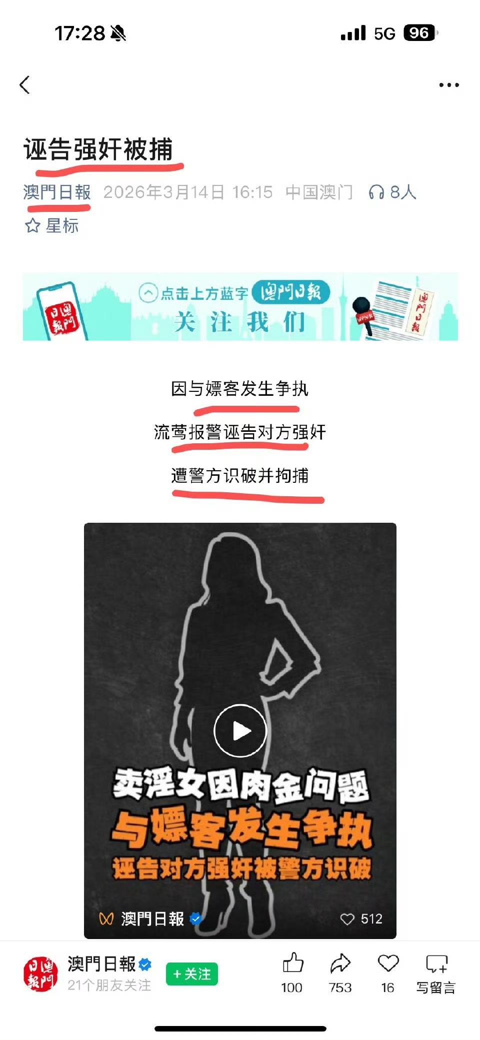 澳门又有诬告强奸案了