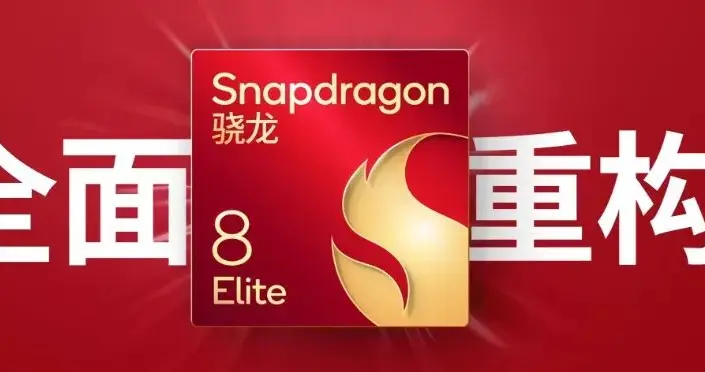 骁龙8Elite2性能大升级，骁龙8Elite3要涨价