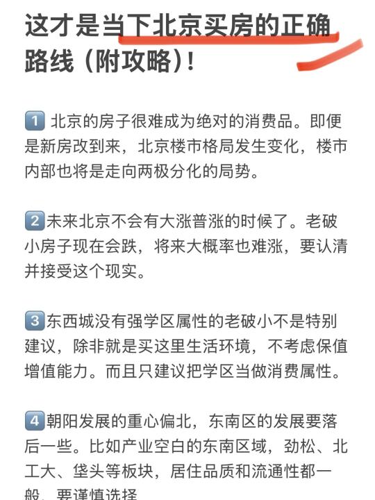 这才是当下北京买房的正确路线（附攻略）！