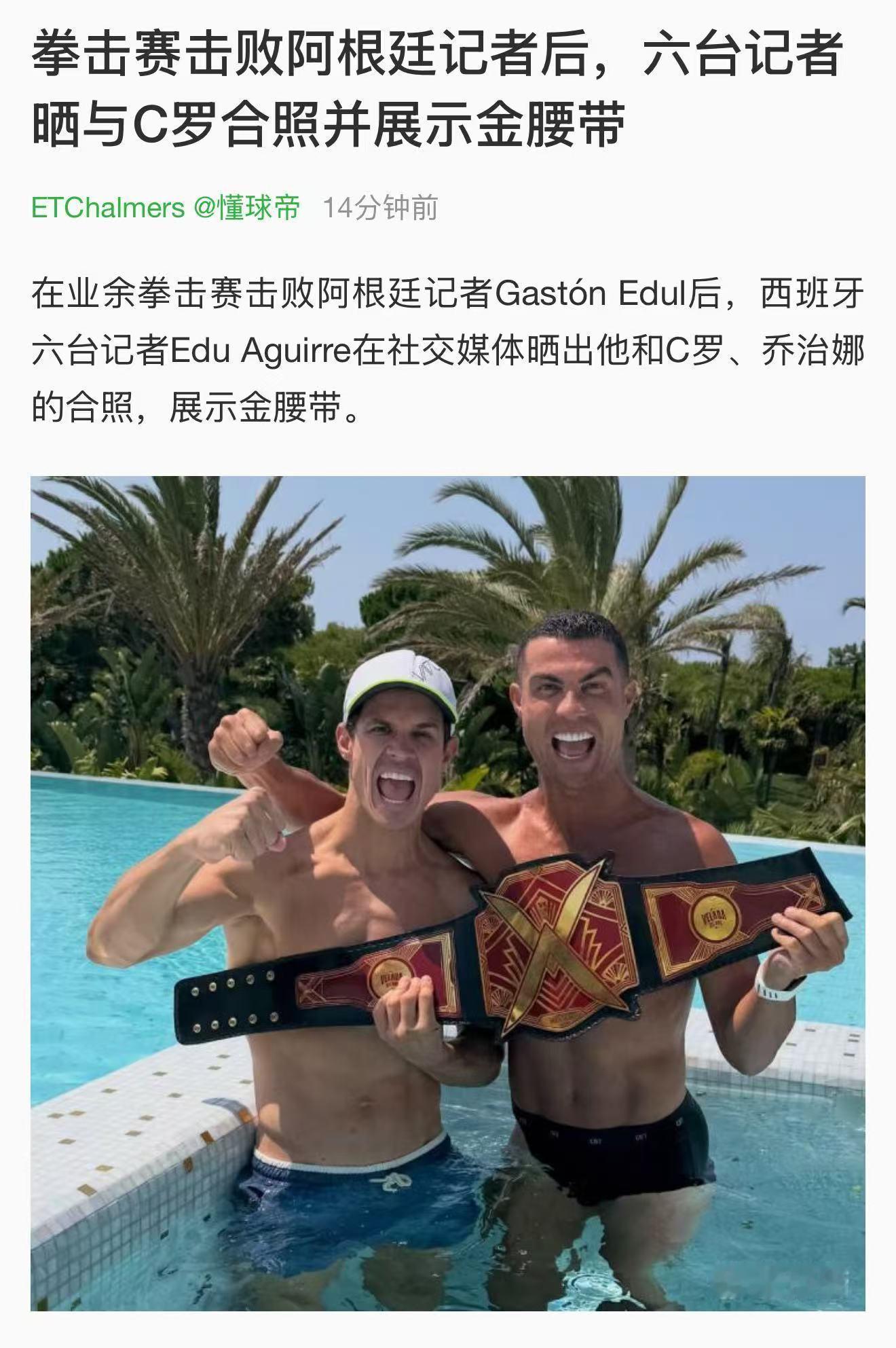 哈哈，蓝白天天玩梗嘲讽“罗赢”，这下罗哥真被动地赢了一把。据报道，C罗的好友、西