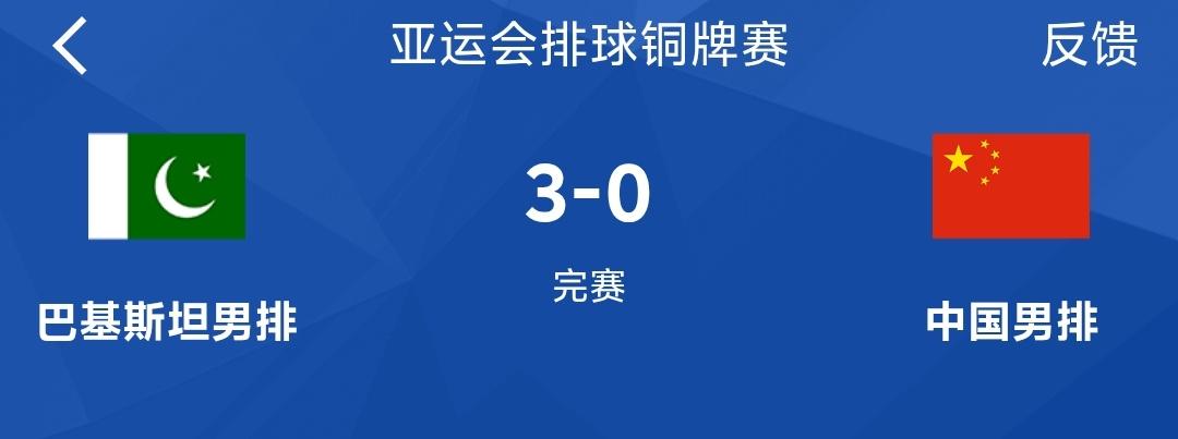 中国男排0：3被巴基斯坦男排横扫，无缘铜牌，这样的结果我除了用“中巴友谊万岁”来