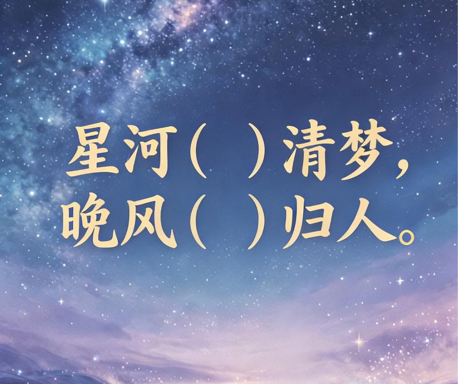 古诗填词 | 看谁填的最雅
星河（）清梦，
晚风（）归人。