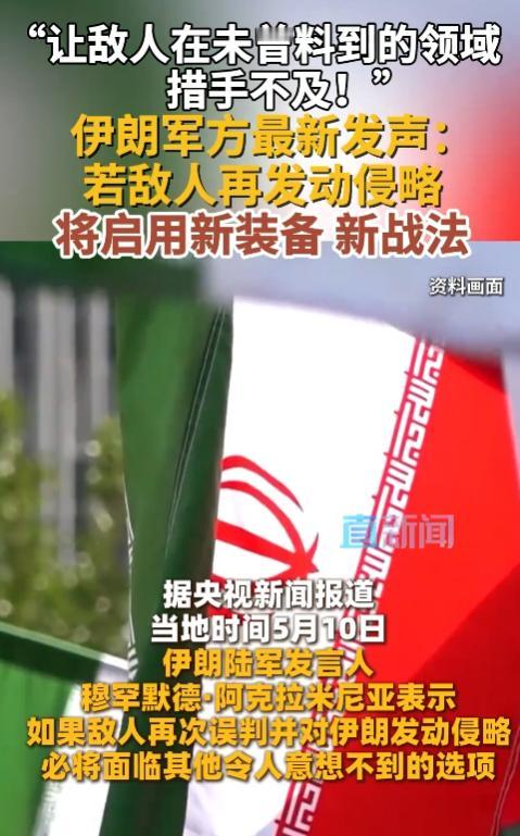 当地时间5月10日，伊朗陆军发言人5月10日宣称，若敌人再袭，除了更先进的神秘装